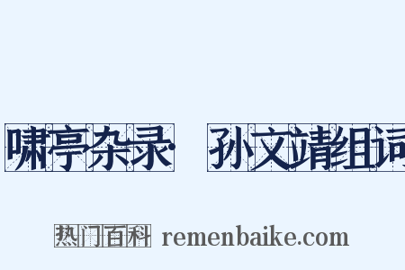 啸亭杂录·孙文靖组词是什么意思的图片